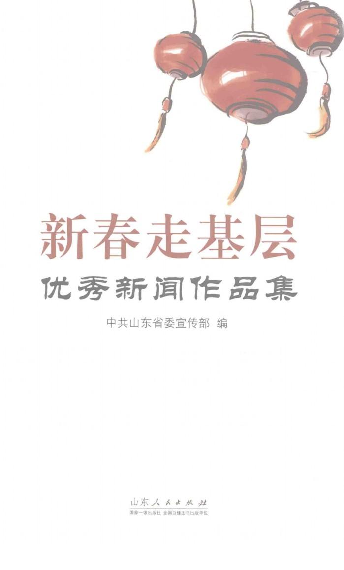 新春走基层  优秀新闻作品集 封面