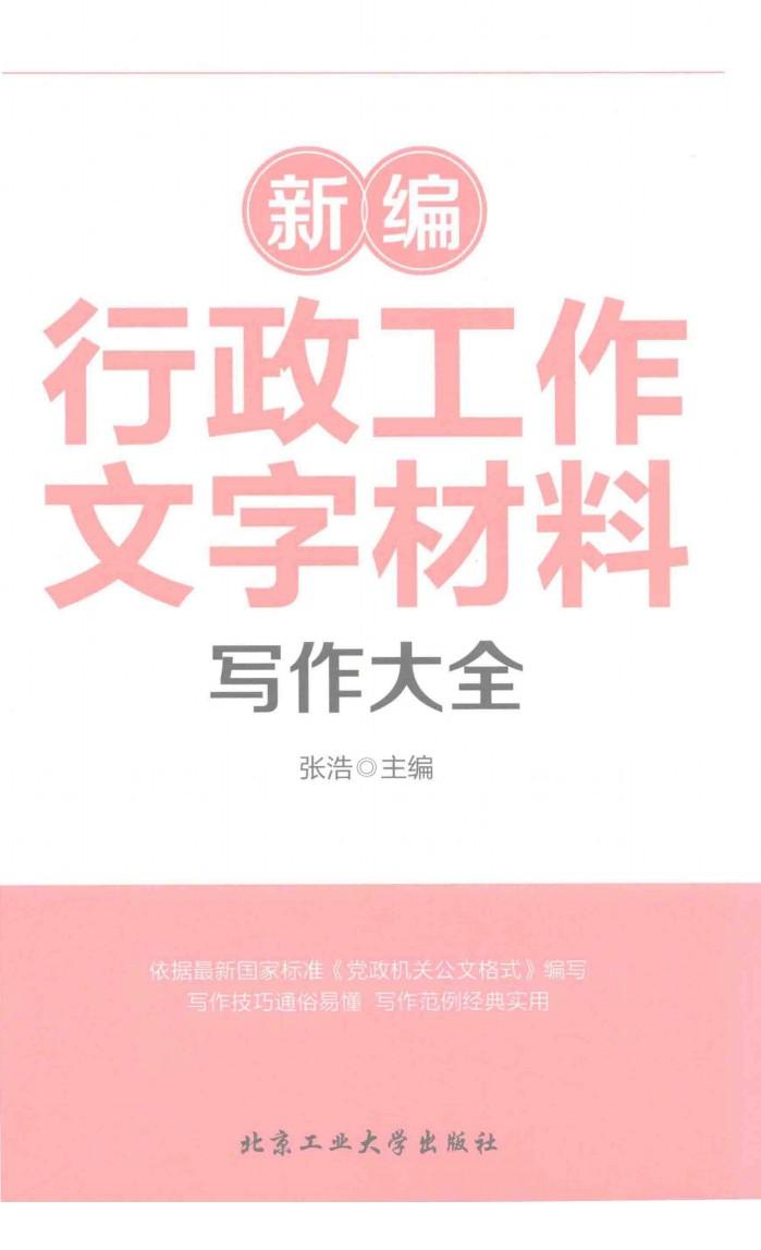 新编行政工作文字材料写作大全 封面