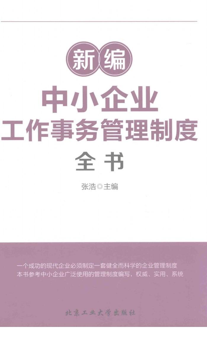 新编中小企业工作事物管理制度全书 封面