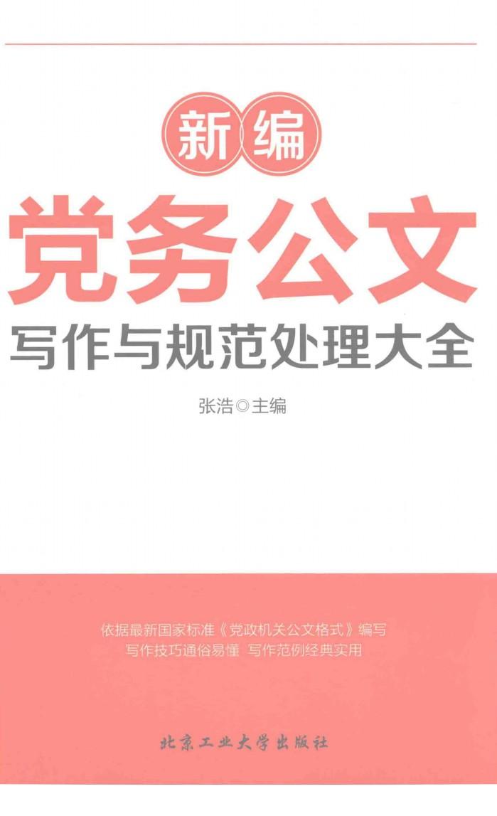 新编党务公文写作与规范处理大全 封面
