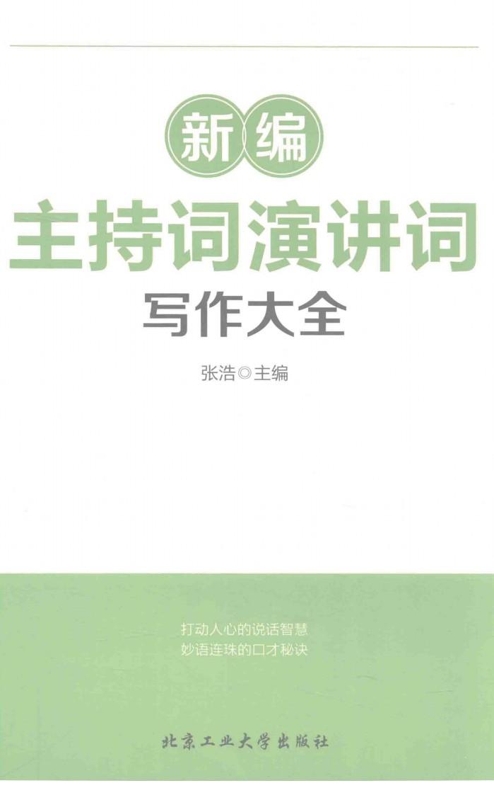 新编主持词演讲词写作大全 封面