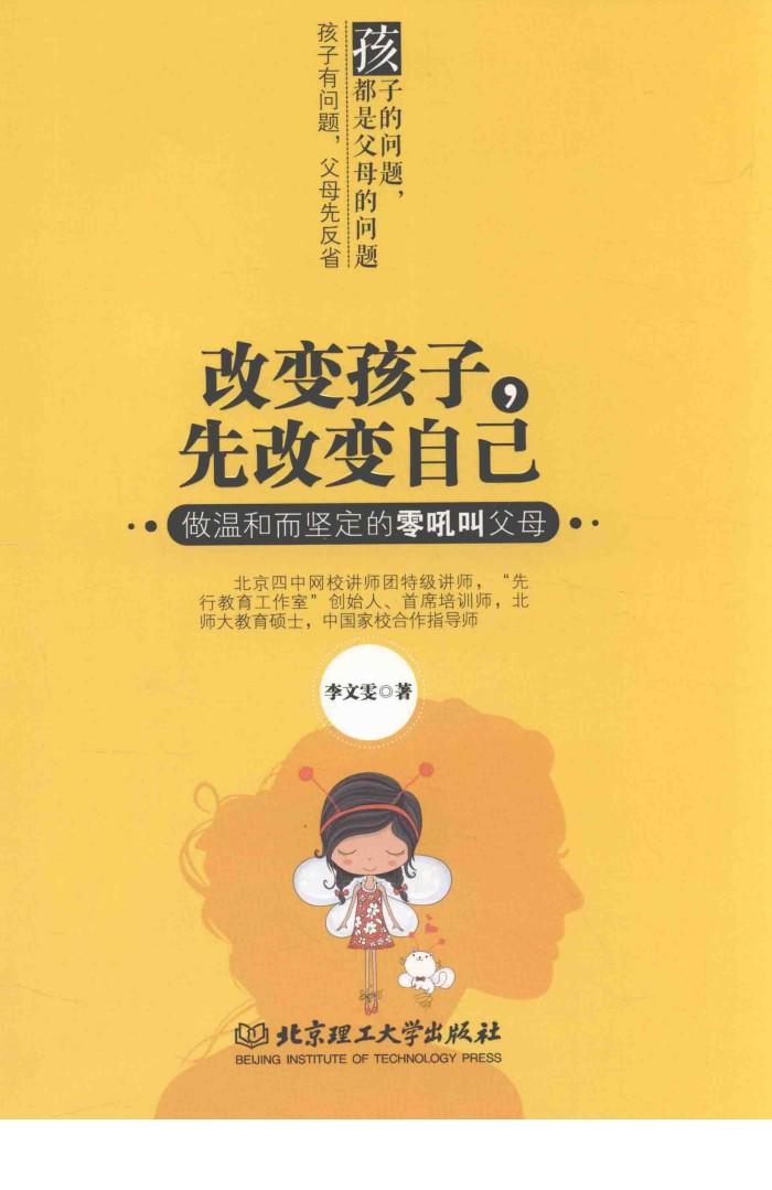 改变孩子，先改变自己  做温和而坚定的零吼叫父母 封面