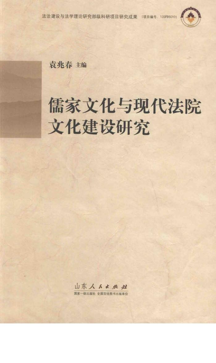 儒家文化与现代法院文化建设研究 封面