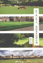 法兰西356天，我的普罗旺斯庄园 封面