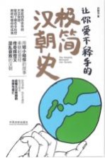 让你爱不释手的极简汉朝史 封面