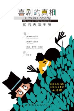 喜剧的真相  即兴表演手册 封面