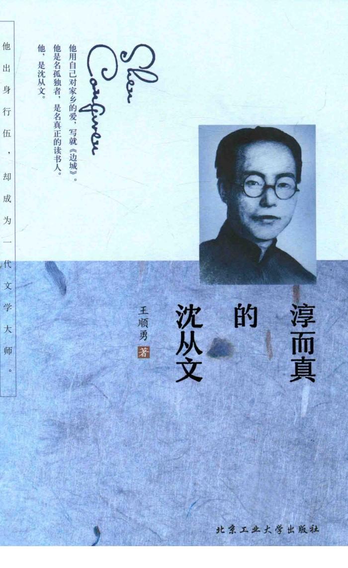 淳而真的沈从文 封面