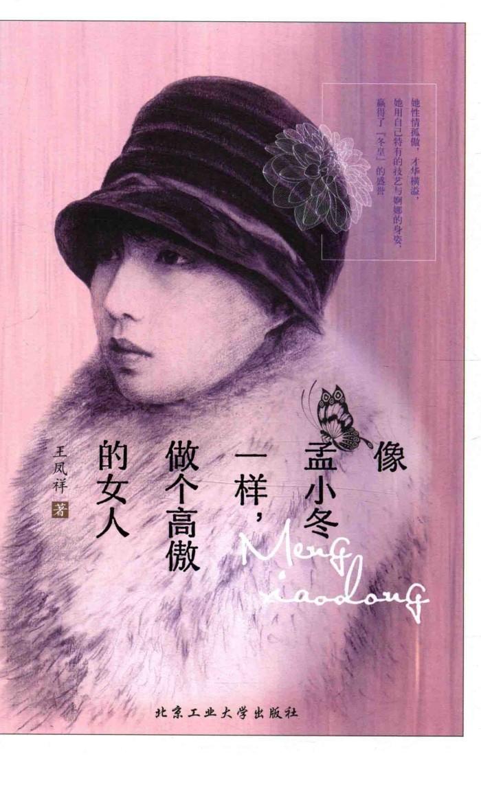 像孟小冬一样，做个高傲的女人 封面