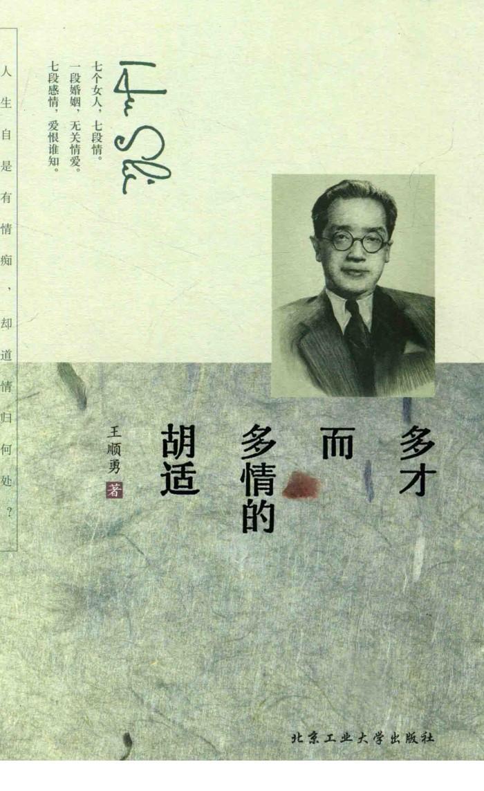 多才而多情的胡适 封面