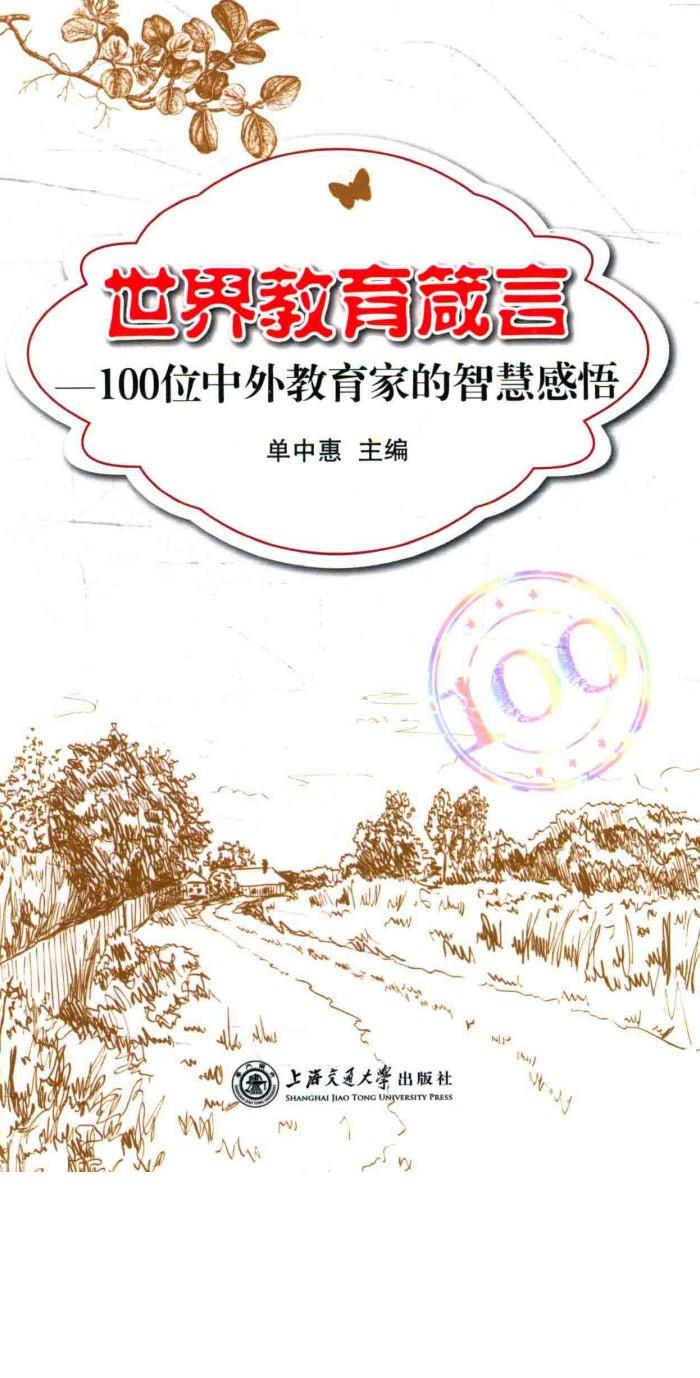 世界教育箴言  100位中外教育家的智慧感悟 封面