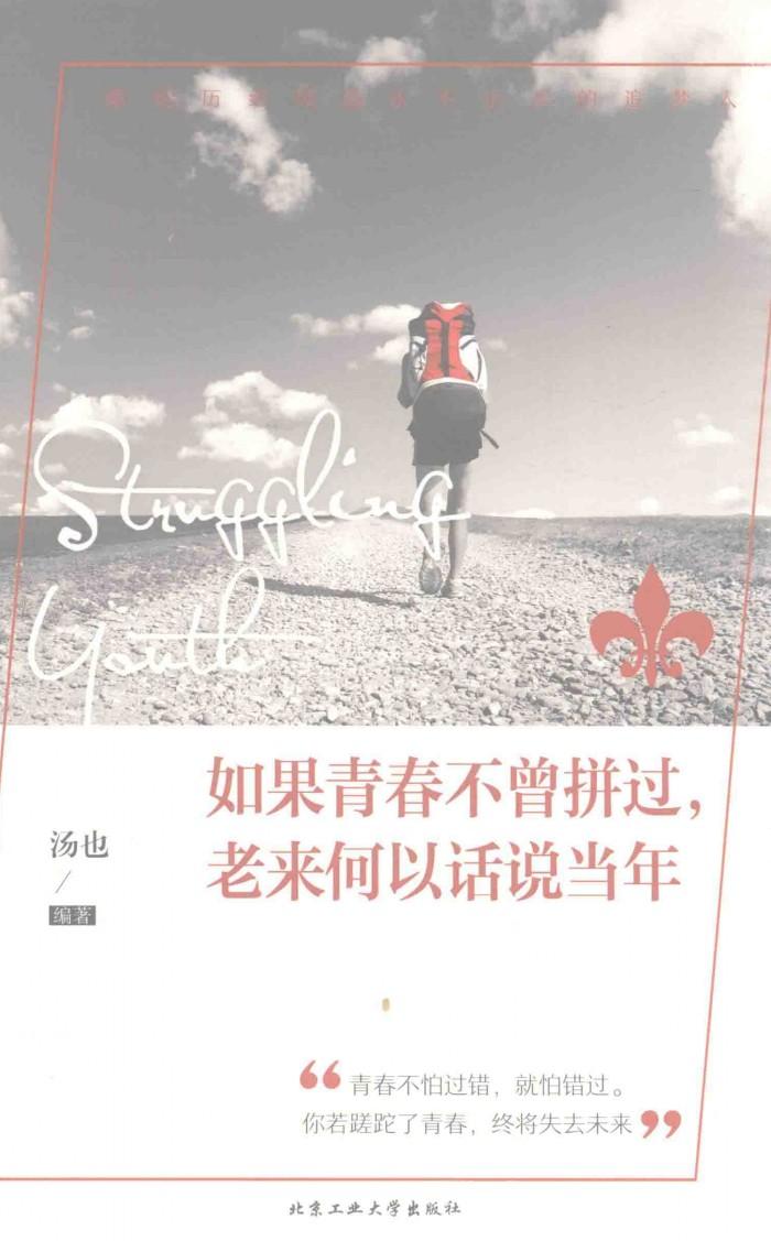 如果青春不曾拼过，老来何以话说当年 封面