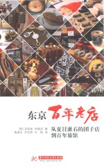 东京百年老店  从夏目漱石的团子店到百年旅馆 封面