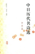 中日历代名诗选  中华篇 封面