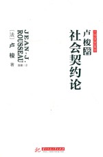 社会契约论 封面
