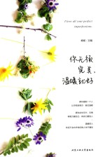 你无须完美，温暖就好 封面
