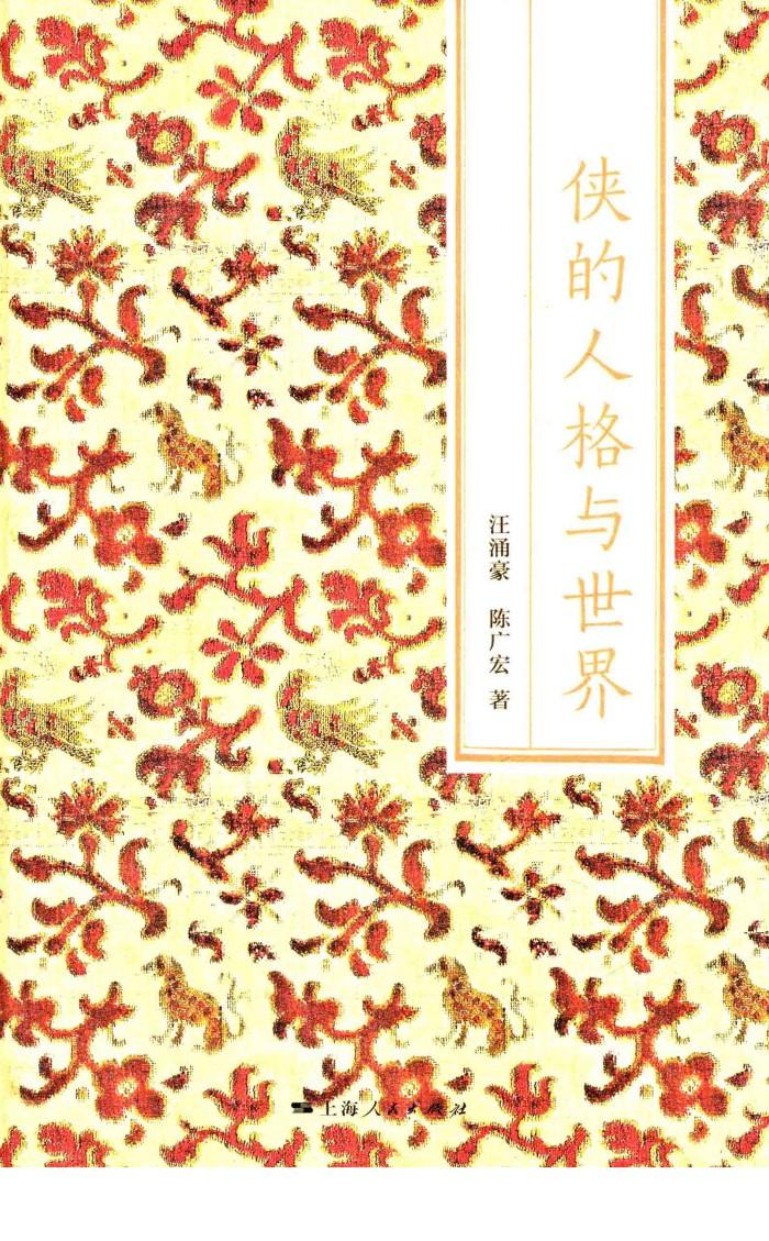 侠的人格与世界 封面