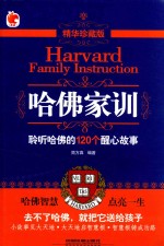 哈佛家训  聆听哈佛的120个醒心故事  精华珍藏版 封面