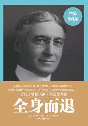 全身而退  短线大师伯纳德·巴鲁克自传 封面