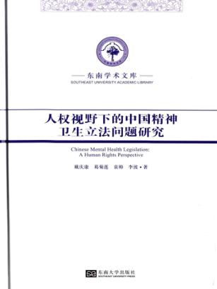 人权视野下的中国精神卫生立法问题研究 封面