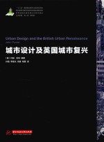城市设计及英国城市复兴 封面