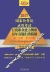 2017国家公务员录用考试行政职业能力测验历年真题归类精解  第1分册  常识判断 封面