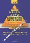 2017国家公务员录用考试行政职业能力测验历年真题归类精解  第4分册  判断推理 封面