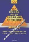 2017国家公务员录用考试行政职业能力测验历年真题归类精解  第5分册  资料分析 封面