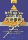 公务员录用考试  15天快速突破  判断推理  2016-2017版  飞跃版 封面