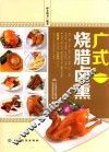 广式烧腊卤熏 封面