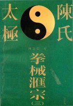 陈氏太极拳械汇宗  3 封面