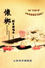 怀梆优秀剧目演唱本  传统代表剧 封面