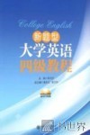 新题型大学英语四级教程 封面