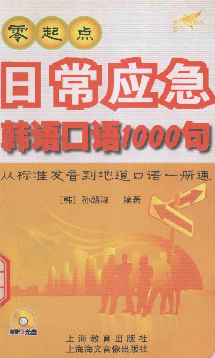 零起点日常应急韩语口语1000句  从标准发音到地道口语一册通 封面