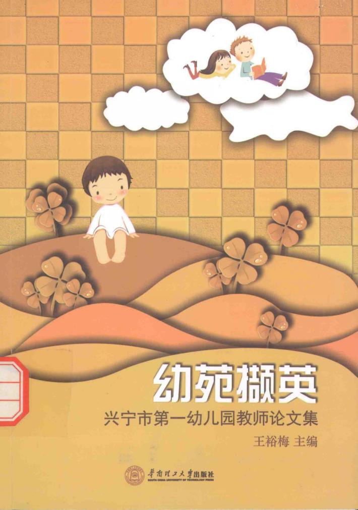 幼苑撷英  兴宁市第一幼儿园教师论文集 封面