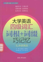 大学英语四级词汇  词根+词缀巧记忆  乱序便携版 封面