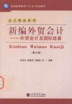 新编外贸会计 封面