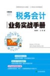 税务会计业务实战手册 封面