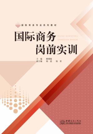 国际商务岗前实训 封面