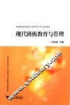 现代班级教育与管理 封面