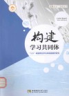 构建学习共同体  121课堂师生学习共同体教学研究 封面