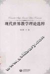 现代世界教学理论选粹 封面