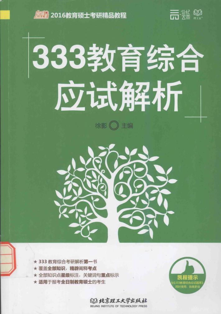 333教育综合应试解析 封面
