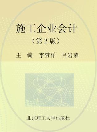 施工企业会计  第2版 封面