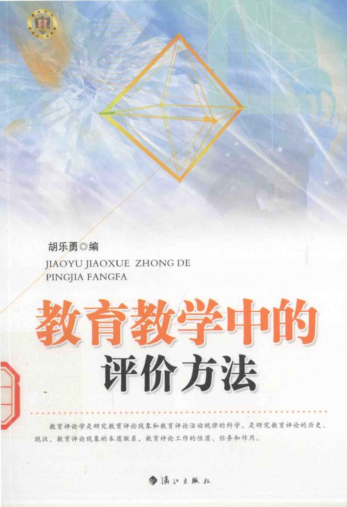 教育教学中的评价方法 封面