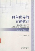面向世界的首都教育  更加积极主动地扩大北京教育对外开放的战略思考 封面