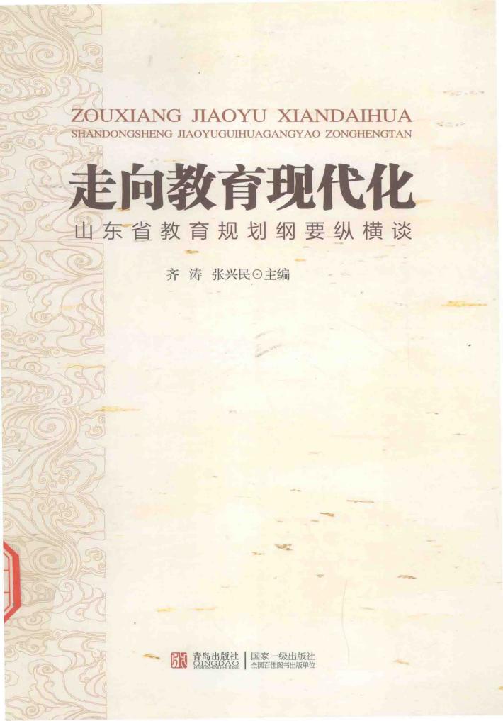 走向教育现代化-山东省教育规划纲要纵横谈 封面
