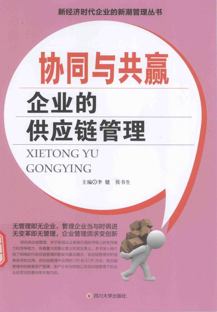 协同与共赢  企业的供应链管理 封面