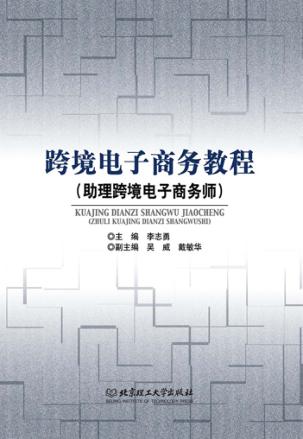 助理跨境电子商务师 封面