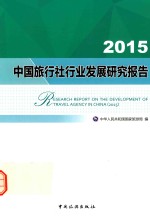 中国旅行社行业发展研究报告  2015 封面