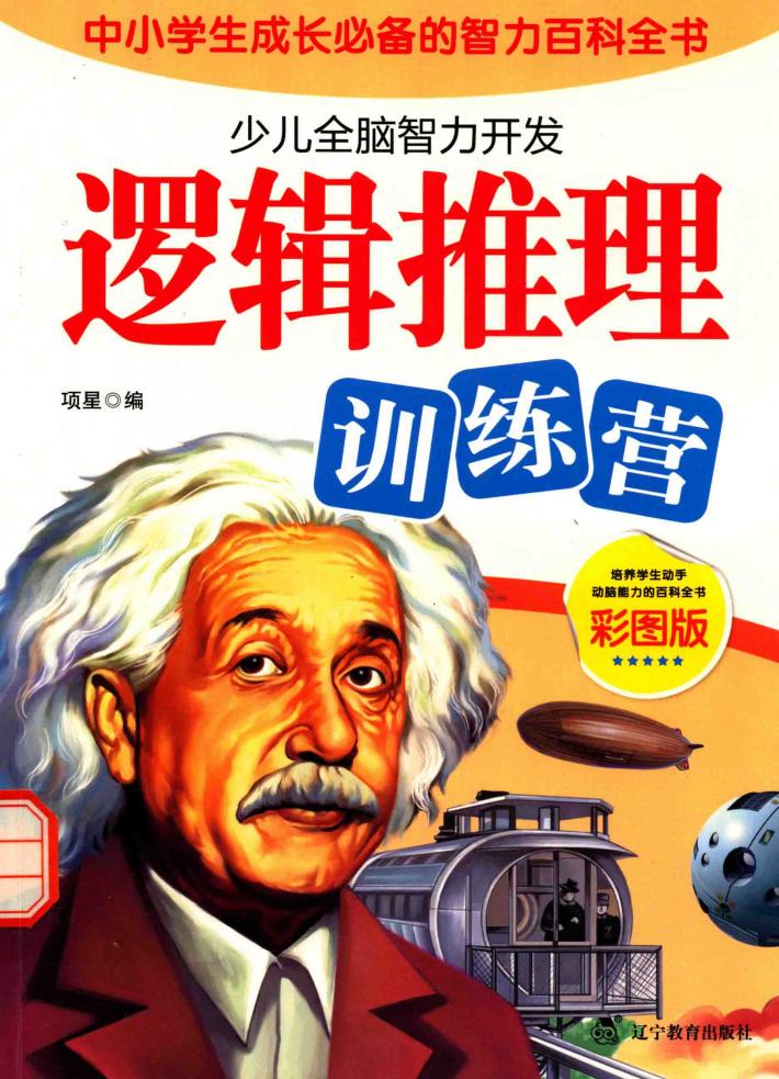 少儿全脑智力开发  逻辑推理训练营 封面